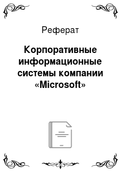 Реферат: Корпоративные информационные системы компании «Microsoft»
