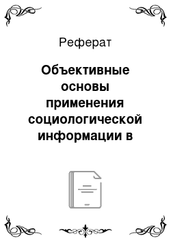 Реферат: Объективные основы применения социологической информации в управленческой деятельности