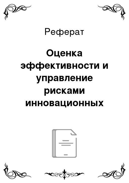 Формирование портфеля инновационных проектов