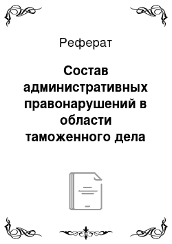 Реферат: Состав административных правонарушений в области таможенного дела