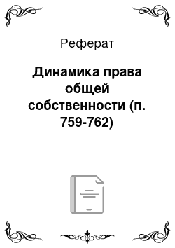 Реферат: Динамика права общей собственности (п. 759-762)