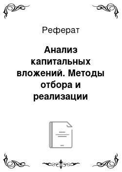 Реферат: Анализ капитальных вложений. Методы отбора и реализации инвестиционных проектов