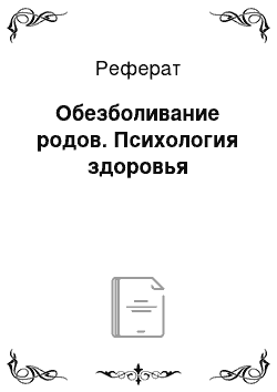 Реферат: Обезболивание родов. Психология здоровья