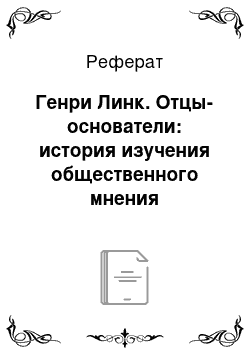 Реферат: Генри Линк. Отцы-основатели: история изучения общественного мнения