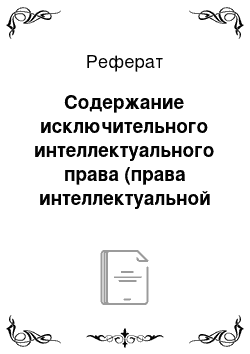 Реферат: Содержание исключительного интеллектуального права (права интеллектуальной собственности)