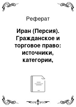 Реферат: Иран (Персия). Гражданское и торговое право: источники, категории, институты, конструкции. Педагогическое наследие в 3 кн. Книга 1