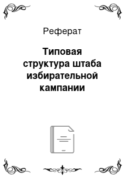 Реферат: Типовая структура штаба избирательной кампании