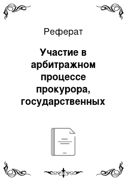 Реферат: Участие в арбитражном процессе прокурора, государственных органов, органов местного самоуправления и иных органов, выступающих в защиту публичных интересов