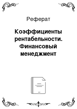 Реферат: Коэффициенты рентабельности. Финансовый менеджмент