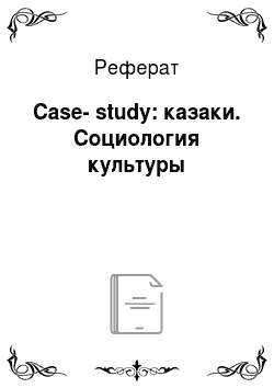Реферат: Case-study: казаки. Социология культуры