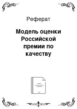 Реферат: Модель оценки Российской премии по качеству