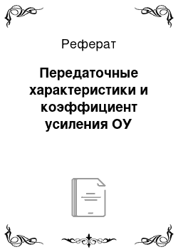 Реферат: Передаточные характеристики и коэффициент усиления ОУ