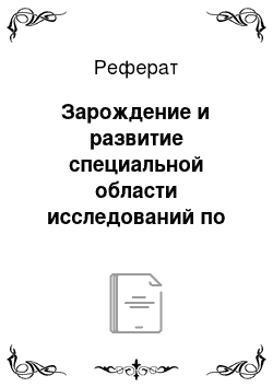 Реферат: Зарождение и развитие специальной области исследований по педагогической антропологии