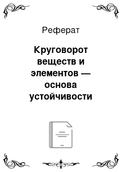 Реферат: Круговорот веществ и элементов — основа устойчивости экосистем