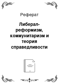 Реферат: Либерал-реформизм, коммунитаризм и теория справедливости Дж. Роулза