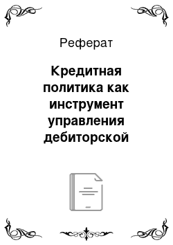 Реферат: Кредитная политика как инструмент управления дебиторской задолженностью