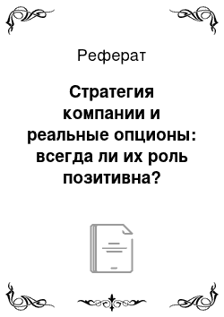 Реферат: Стратегия компании и реальные опционы: всегда ли их роль позитивна?