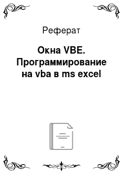 Реферат: Окна VBE. Программирование на vba в ms excel