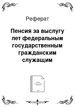 Реферат: Пенсия за выслугу лет федеральным государственным гражданским служащим