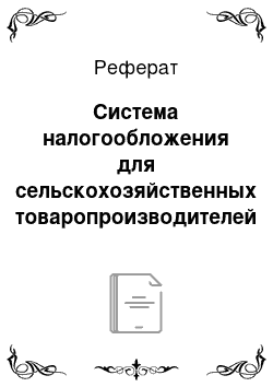 Реферат: Система налогообложения для сельскохозяйственных товаропроизводителей (единый сельскохозяйственный налог)