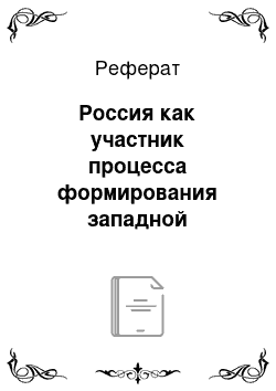 Реферат: Россия как участник процесса формирования западной цивилизации