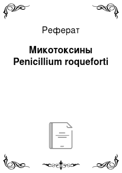 Реферат: Микотоксины Penicillium roqueforti