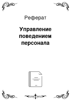 Реферат: Управление поведением персонала