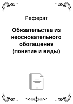 Реферат: Обязательства из неосновательного обогащения (понятие и виды)