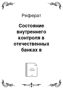 Реферат: Состояние внутреннего контроля в отечественных банках в настоящее время