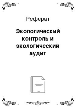 Реферат: Экологический контроль и экологический аудит