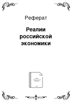 Реферат: Реалии российской экономики