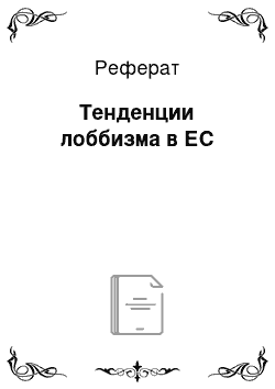 Реферат: Тенденции лоббизма в ЕС