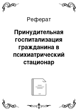 Реферат: Принудительная госпитализация гражданина в психиатрический стационар