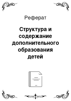 Реферат: Структура и содержание дополнительного образования детей