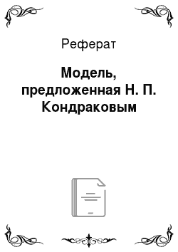 Реферат: Модель, предложенная Н. П. Кондраковым