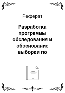 Реферат: Разработка программы обследования и обоснование выборки по рождаемости