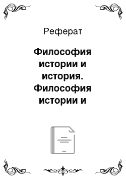 Реферат: Философия истории и история. Философия истории и социология. Философия истории и социальная философия. Философия истории, философия политики и политология