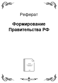 Реферат: Формирование Правительства РФ