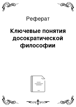 Реферат: Ключевые понятия досократической философии