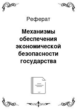 Реферат: Механизмы обеспечения экономической безопасности государства