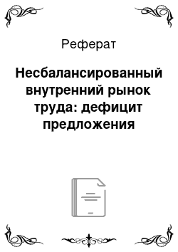 Реферат: Несбалансированный внутренний рынок труда: дефицит предложения