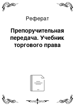 Реферат: Препоручительная передача. Учебник торгового права