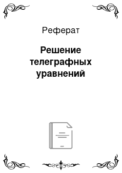 Реферат: Решение телеграфных уравнений