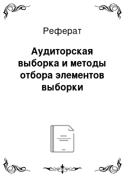 Реферат: Аудиторская выборка и методы отбора элементов выборки