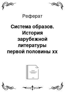 Реферат: Система образов. История зарубежной литературы первой половины xx века