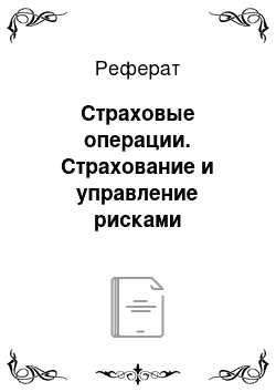 Реферат: Страховые операции. Страхование и управление рисками