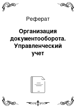 Реферат: Организация документооборота. Управленческий учет