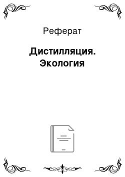 Реферат: Дистилляция. Экология