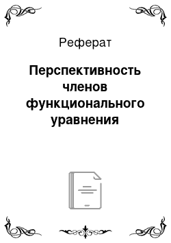 Реферат: Перспективность членов функционального уравнения