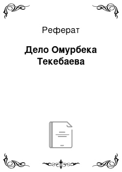 Реферат: Дело Омурбека Текебаева